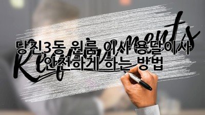 당진3동 원룸 이사, 용달이사 안전하게 하는 방법!