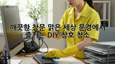 깨끗한 창문, 맑은 세상: 문경에서 즐기는 DIY 창호 청소!