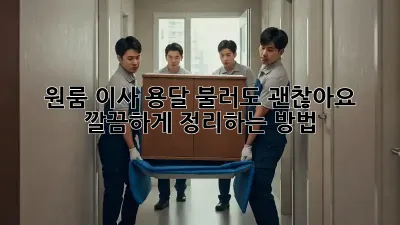 원룸 이사, 용달 불러도 괜찮아요? 깔끔하게 정리하는 방법!