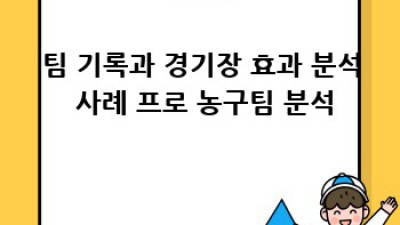 팀 기록과 경기장 효과: 승리의 비밀
