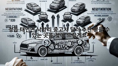 정읍 태인면 낙양리 중고차 딜러 추천: 믿을 수 있는 곳을 찾아 드릴게요!