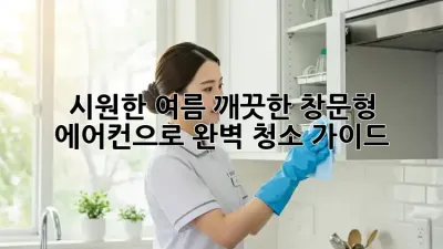 시원한 여름, 깨끗한 창문형 에어컨으로! 완벽 청소 가이드