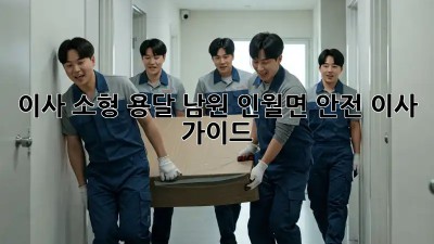 이사 소형 용달: 남원 인월면 안전 이사 가이드