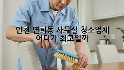 인천 연희동 사무실 청소업체, 어디가 최고일까?