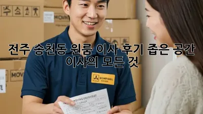 전주 송천동 원룸 이사 후기: 좁은 공간 이사의 모든 것